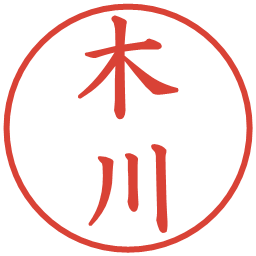 木川の電子印鑑｜楷書体