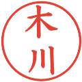 木川の電子印鑑｜楷書体｜縮小版