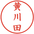 黄川田の電子印鑑｜楷書体｜縮小版