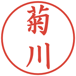 菊川の電子印鑑｜楷書体