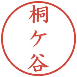 桐ケ谷の電子印鑑｜楷書体