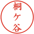 桐ケ谷の電子印鑑｜楷書体｜縮小版