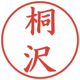 桐沢の電子印鑑｜楷書体