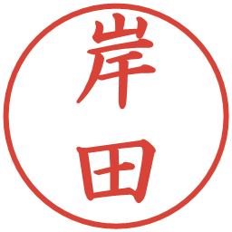 岸田の電子印鑑｜楷書体