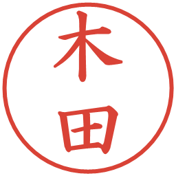 木田の電子印鑑｜楷書体