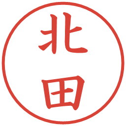 北田の電子印鑑｜楷書体