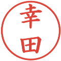 幸田の電子印鑑｜楷書体｜縮小版