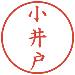 小井戸の電子印鑑｜楷書体