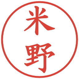 米野の電子印鑑｜楷書体