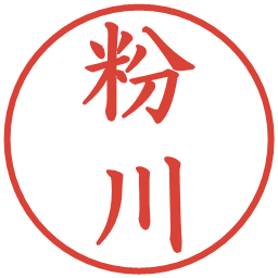 粉川の電子印鑑｜楷書体