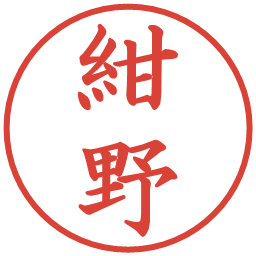 紺野の電子印鑑｜楷書体