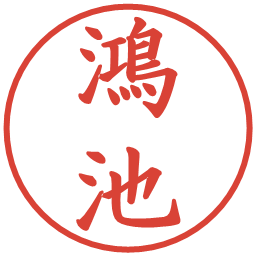 鴻池の電子印鑑｜楷書体