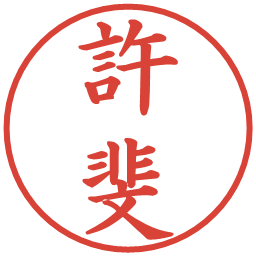 許斐の電子印鑑｜楷書体