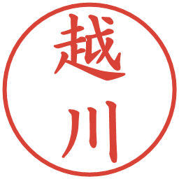 越川の電子印鑑｜楷書体