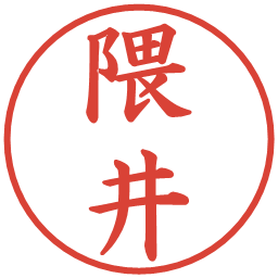 隈井の電子印鑑｜楷書体