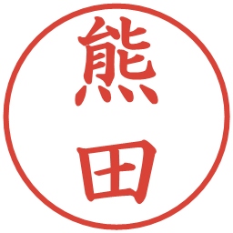 熊田の電子印鑑｜楷書体