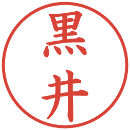 黒井の電子印鑑｜楷書体