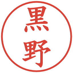 黒野の電子印鑑｜楷書体