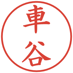 車谷の電子印鑑｜楷書体