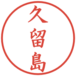 久留島の電子印鑑｜楷書体