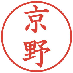 京野の電子印鑑｜楷書体