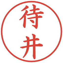 待井の電子印鑑｜楷書体