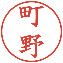 町野の電子印鑑｜楷書体