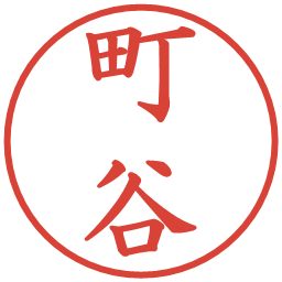 町谷の電子印鑑｜楷書体