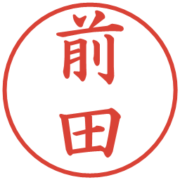 前田の電子印鑑｜楷書体