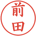 前田の電子印鑑｜楷書体｜縮小版