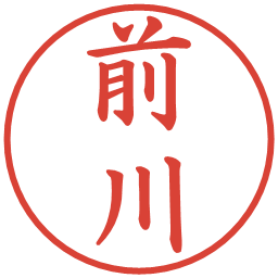 前川の電子印鑑｜楷書体