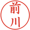 前川の電子印鑑｜楷書体｜縮小版