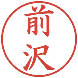 前沢の電子印鑑｜楷書体