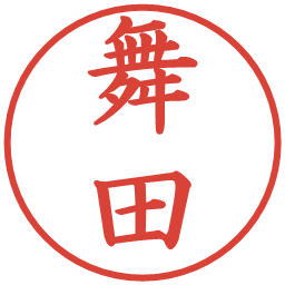 舞田の電子印鑑｜楷書体