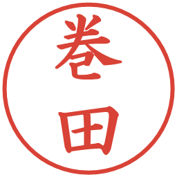 巻田の電子印鑑｜楷書体