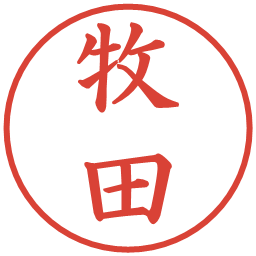 牧田の電子印鑑｜楷書体