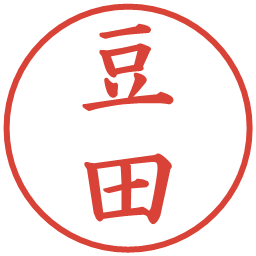 豆田の電子印鑑｜楷書体