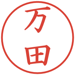 万田の電子印鑑｜楷書体