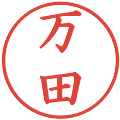 万田の電子印鑑｜楷書体｜縮小版