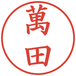 萬田の電子印鑑｜楷書体