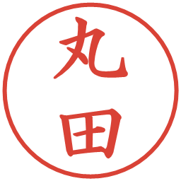 丸田の電子印鑑｜楷書体