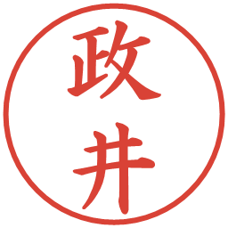 政井の電子印鑑｜楷書体