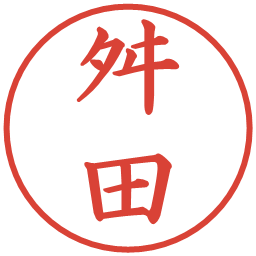 舛田の電子印鑑｜楷書体