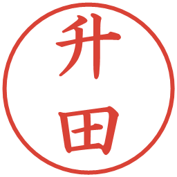 升田の電子印鑑｜楷書体