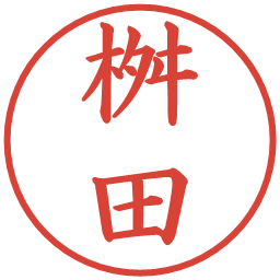 桝田の電子印鑑｜楷書体