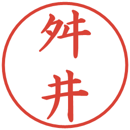 舛井の電子印鑑｜楷書体