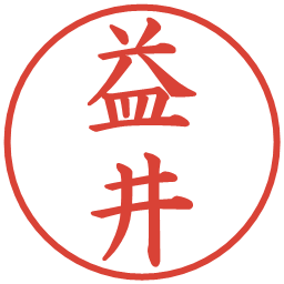 益井の電子印鑑｜楷書体