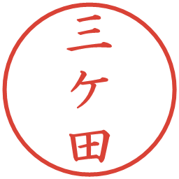 三ケ田の電子印鑑｜楷書体