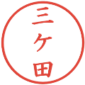 三ケ田の電子印鑑｜楷書体｜縮小版