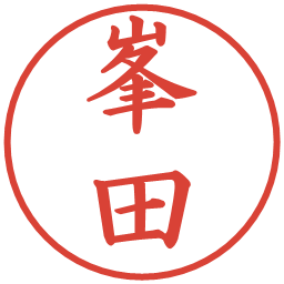 峯田の電子印鑑｜楷書体